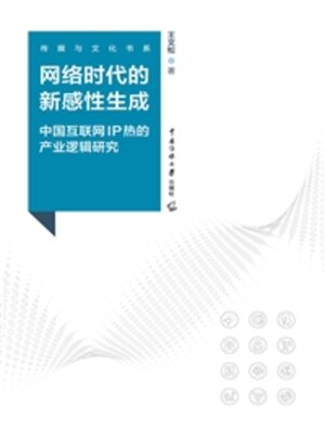 cover image of 网络时代的新感性生成
